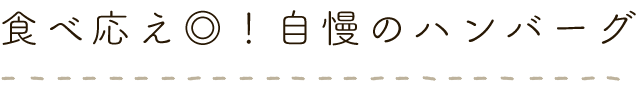 食べ応え◎！自慢のハンバーグ