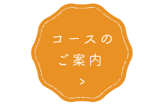 コースの ご案内