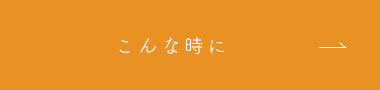 こんな時に