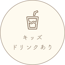 キッズドリンクあり