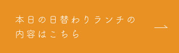 本日の日替わりランチの内容はこちら