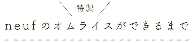 neufの特製オムライスができるまで