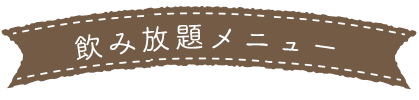 種類豊富な飲み放題