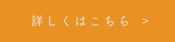 詳しくはこちら