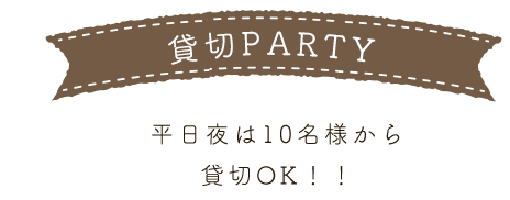 貸切PARTY 平日夜は10名様から貸し切りOK！！