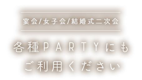 宴会/女子会/結婚式二次会