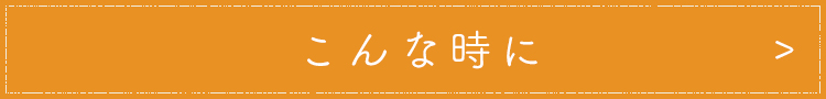 こんな時に