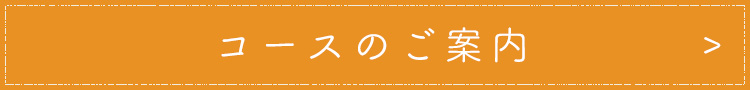 コースの ご案内