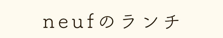 neufのランチ