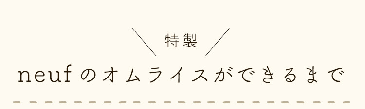 neufの特製オムライスができるまで