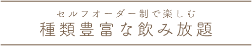 種類豊富な飲み放題