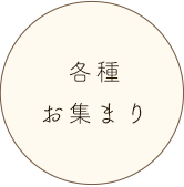 各種お集まり