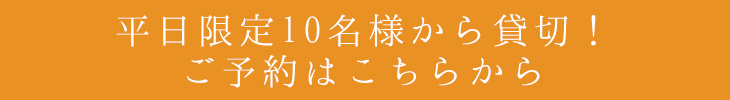 予約はこちら