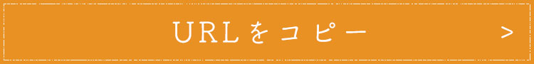 URLをコピー